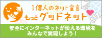 もっとグットネット